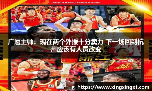 广厦主帅：现在两个外援十分卖力 下一场回到杭州应该有人员改变