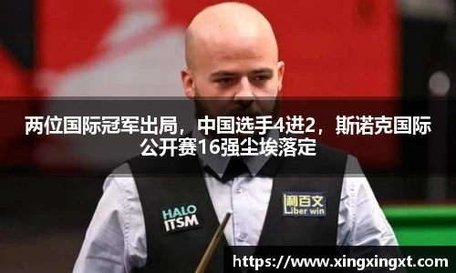 两位国际冠军出局，中国选手4进2，斯诺克国际公开赛16强尘埃落定