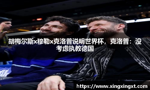 胡梅尔斯x穆勒x克洛普说明世界杯，克洛普：没考虑执教德国