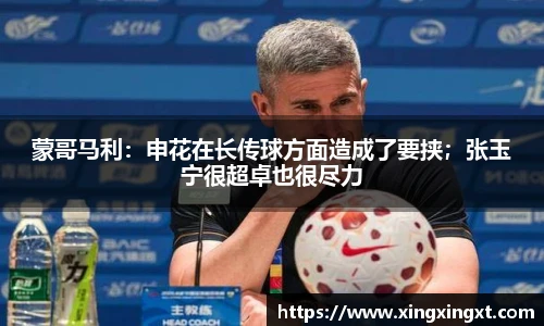 蒙哥马利：申花在长传球方面造成了要挟；张玉宁很超卓也很尽力